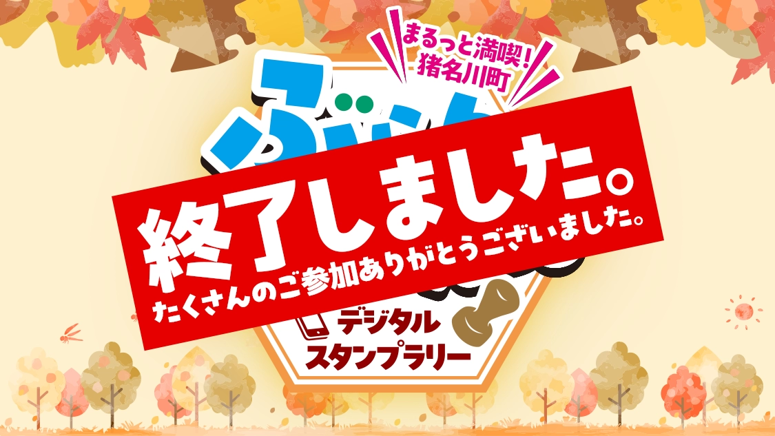 スタンプラリーのバナー画像