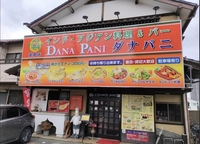 インドアジアン料理　ダナパニふじみ野苗間店画像
