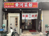 黄河菜館画像