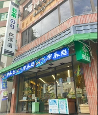 お茶・海苔　松澤園画像