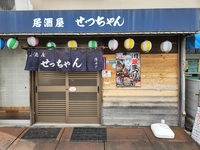 居酒屋せっちゃん画像