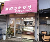 寿司のえびす画像
