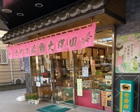 茶の大澤園画像