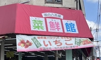 菜鮮館　上福岡店　（旧鈴木青果）画像