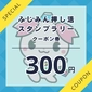 デジタルクーポン　300円画像