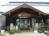 物産センター山桜画像