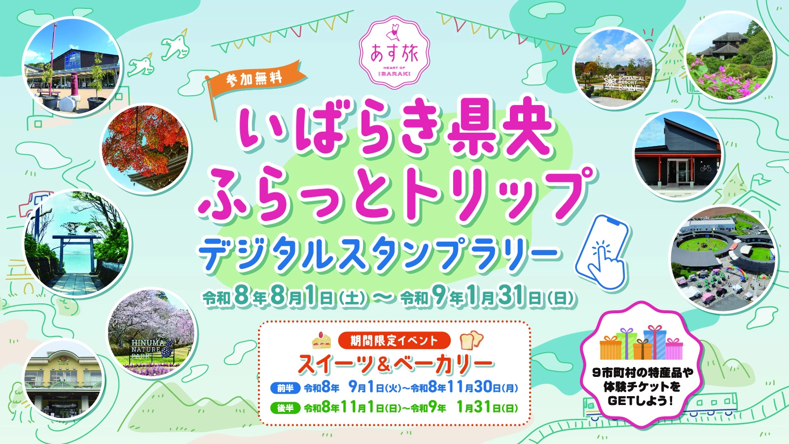 スタンプラリーのバナー画像