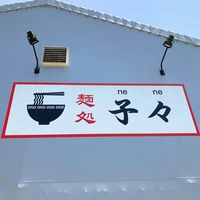 麵処 - 子々 -画像