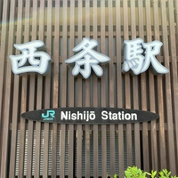 西条駅画像