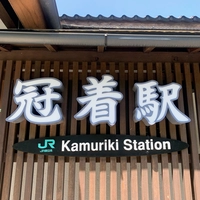 冠着駅画像
