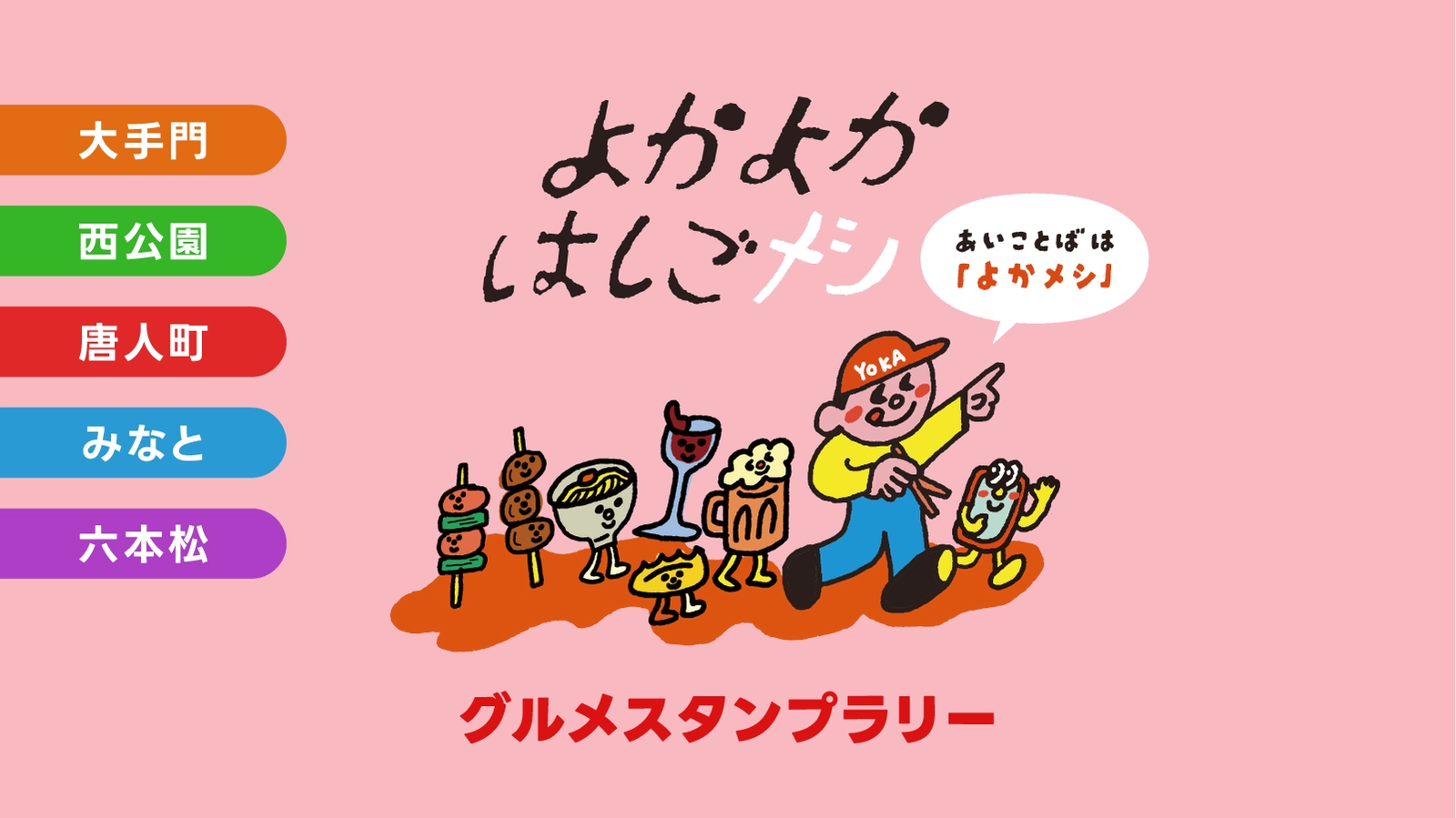 スタンプラリーのバナー画像