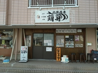 中華蕎麦萌芽画像