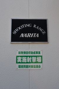 成田射撃場画像