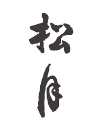 うなぎ 松月画像