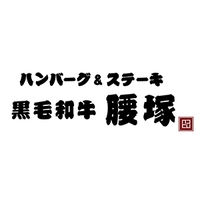 ハンバーグ＆ステーキ 黒毛和牛 腰塚 サカエチカ店画像