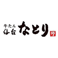 牛たん 仙台なとり画像