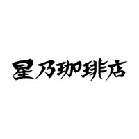 星乃珈琲店画像