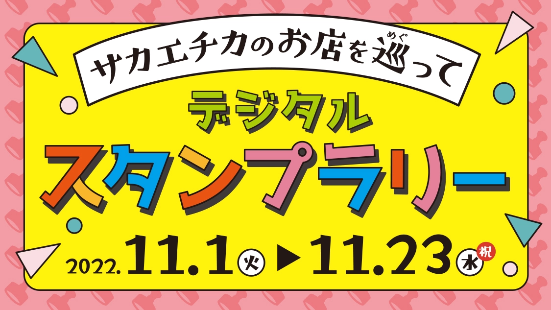 スタンプラリーのバナー画像