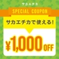 【特典②】1,000円OFFクーポン　画像