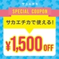 【特典③】1,500円OFFクーポン画像