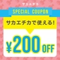 【特典①】200円OFFクーポン　画像