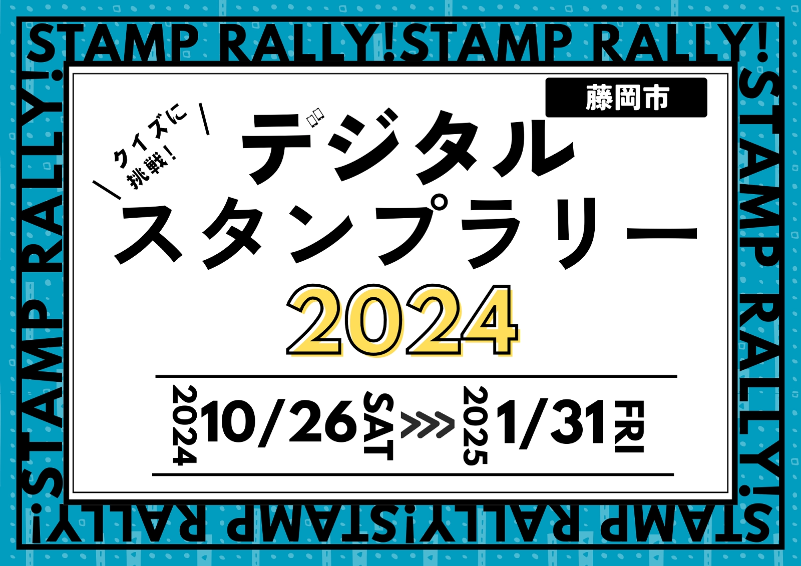 スタンプラリーのバナー画像