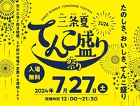 三条夏てんこ盛り祭り【三条市体育文化会館】画像
