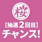 Second chance to win in the lottery! A luxurious gift certificate usable at stores in the Ueno area!画像
