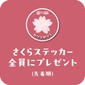 Choose from 12 different designs on a first-come, first-served basis! Sakura stickers画像