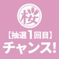 First chance to win in the lottery! A luxurious gift certificate usable at stores in the Ueno area!画像