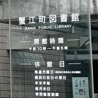 Birthplace monument of Kosakai Fuboku (Kanie Town Library)画像