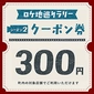 [Season 2] Collect stamps to get a coupon (worth 300 yen)!画像