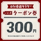 [Season 1] Collect stamps to receive a coupon (worth 300 yen)!画像