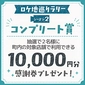 [Collect and Enter the Raffle] Complete Prize: Season 2 - Thank You Voucher (worth 10,000 yen) usable at stores in Kanie Town画像