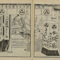 鱗形屋孫兵衛・林鶴堂画像