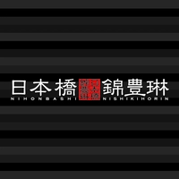 日本橋錦豊琳　小伝馬町本店画像