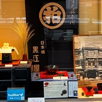 黒江屋画像