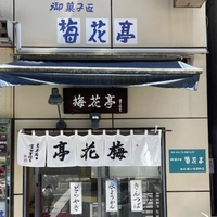御菓子匠　梅花亭画像
