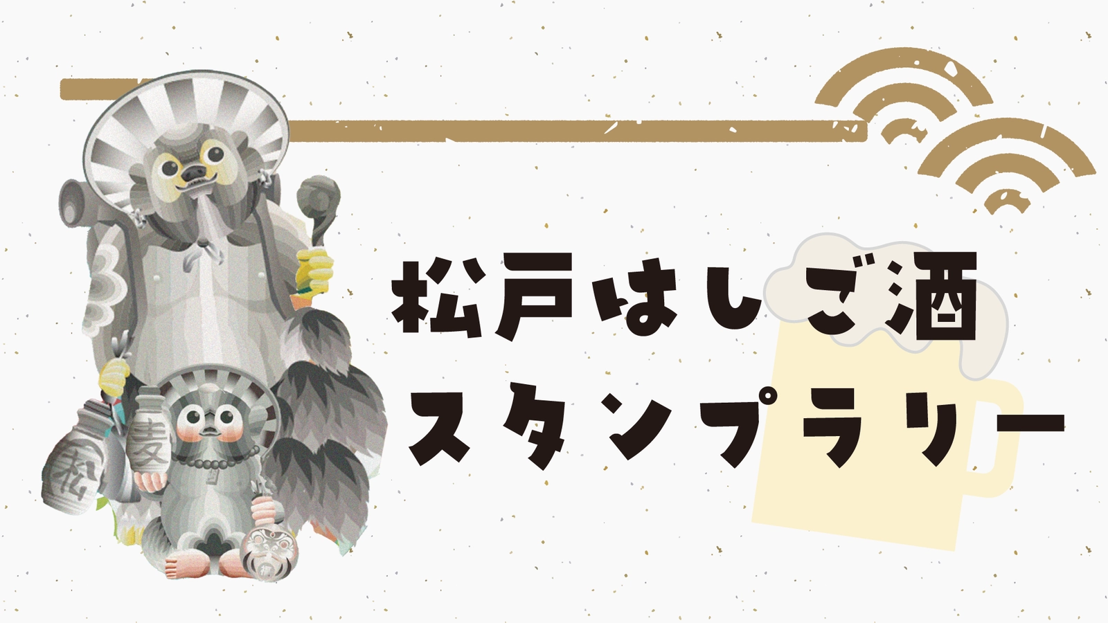 スタンプラリーのバナー画像