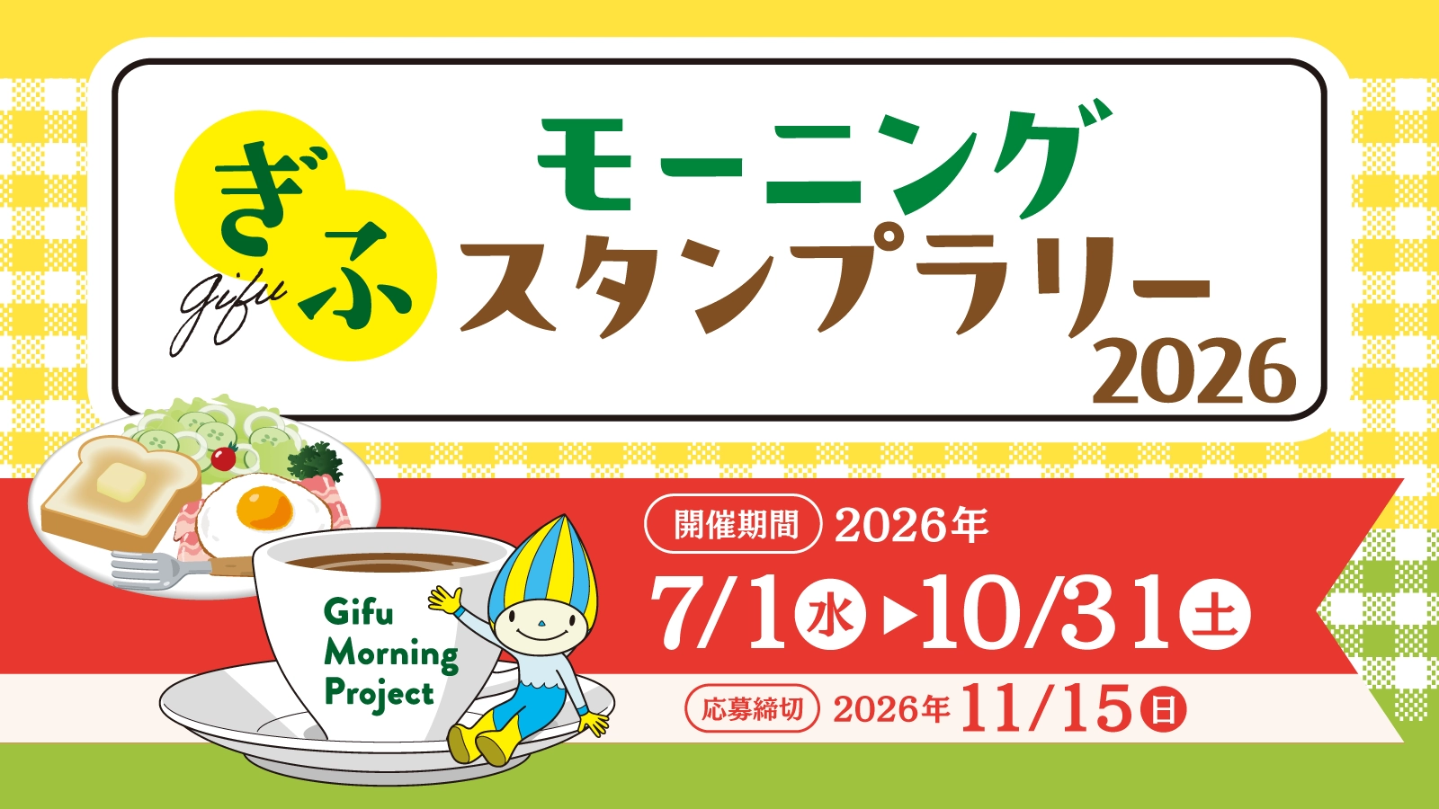 スタンプラリーのバナー画像