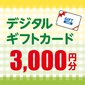 Digital gift card lottery画像