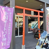 Izumo Matchmaking Motorcycle Shrine画像