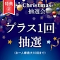 特典②クリスマス抽選会にてプラス1回抽選（お一人様最大10回まで）画像