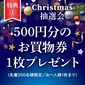 特典①500円分のお買物券プレゼント（先着200名様／お一人様1枚まで）画像