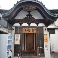 大和湯画像