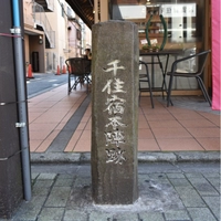 千住宿本陣跡画像