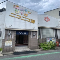 ニコニコ湯画像