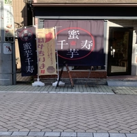 蜜芋千寿画像