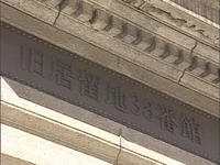 旧居留地38番館画像