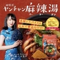 [3 stamps] Yang Family Style Yang Chang Malatang Base (100 winners selected by lottery)画像